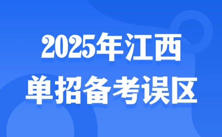 2025年江西单招备考误区