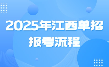 2025年江西单招报考流程