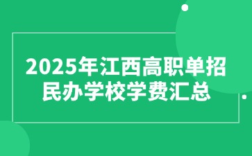 江西高职单招网