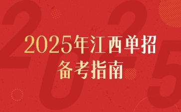 2025年江西单招备考指南：事半功倍的技巧！