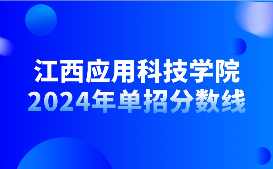 江西应用科技学院单招