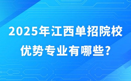 2025年江西单招院校优势专业有哪些?