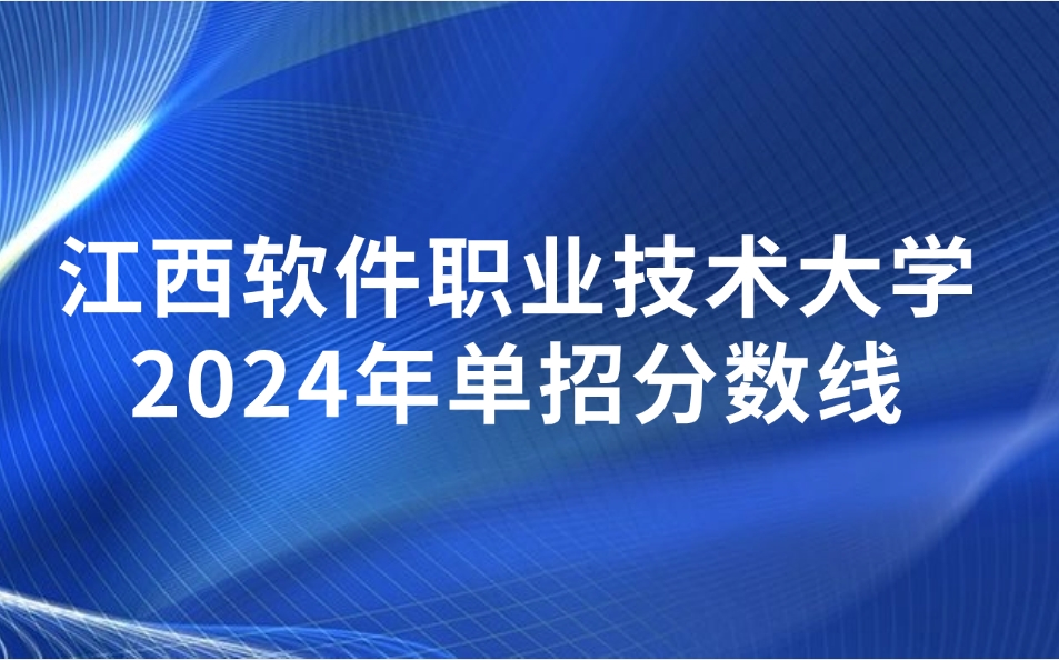 江西软件职业技术大学单招