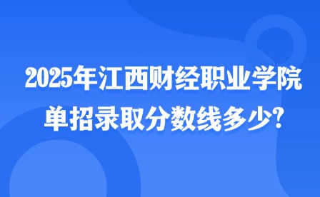 2025年江西财经职业学院单招录取分数线多少?