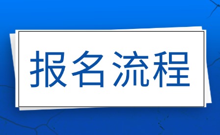 2025年江西单招考试报名流程条件详解