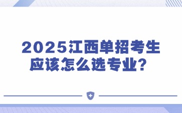 2025江西单招考生应该怎么选专业？