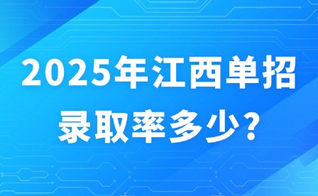 2025年江西单招录取率多少?