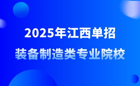 2025年江西单招装备制造类专业院校大盘点