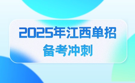 2025年江西单招备考冲刺