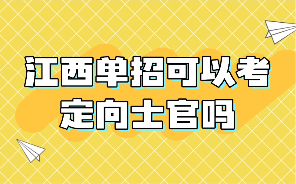 江西单招可以考定向士官吗