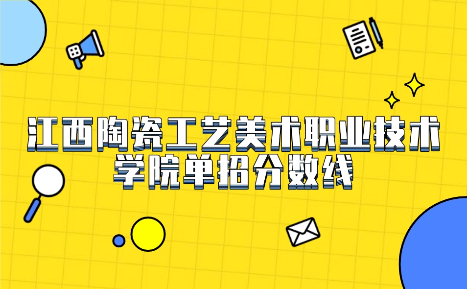 江西陶瓷工艺美术职业技术学院单招分数线