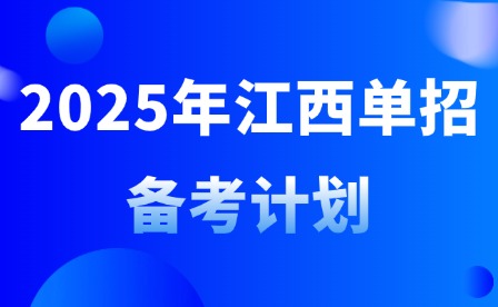 2025年江西单招备考计划