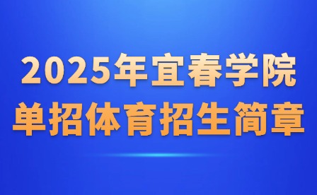 2025年宜春学院单招体育招生简章