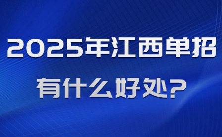 2025年江西单招有什么好处?