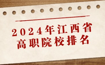 2024年江西省高职院校排名（分享转发）