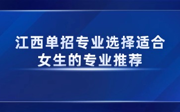 江西单招专业选择适合女生的专业推荐