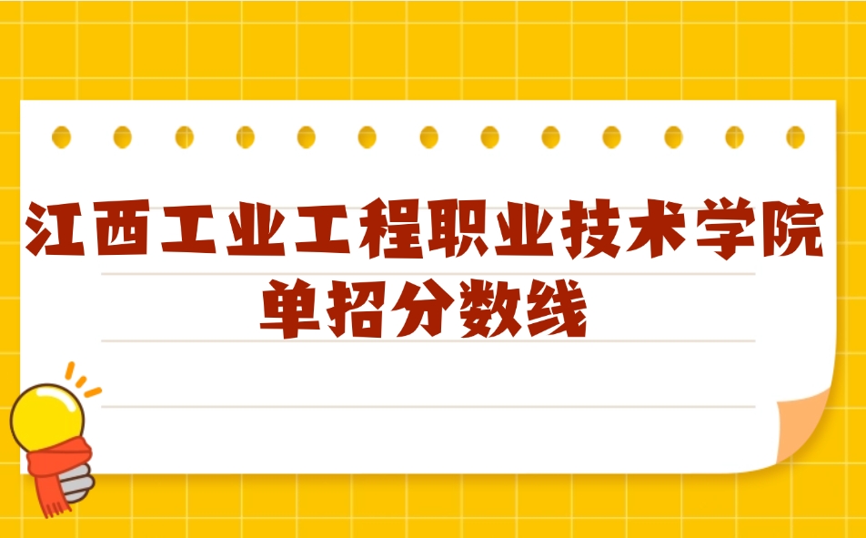 江西工业工程职业技术学院单招分数线