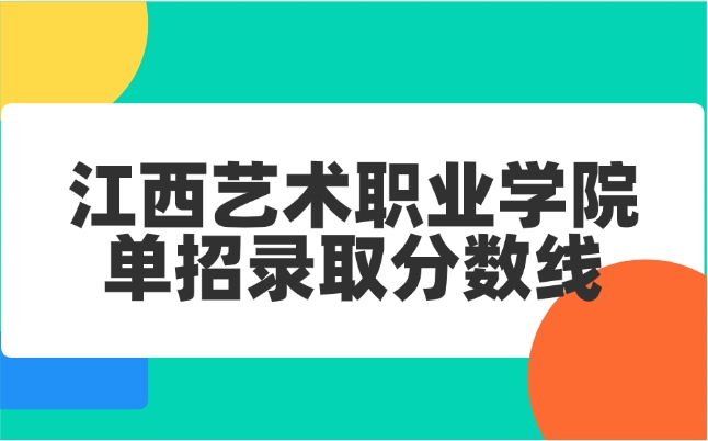 江西艺术职业学院单招录取分数线