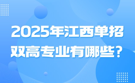 2025年江西单招双高专业有哪些?