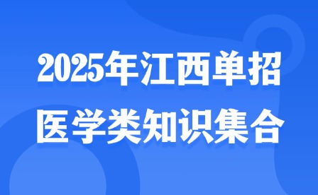 2025年江西单招医学类知识集合