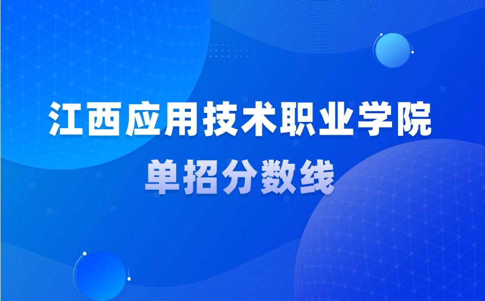 江西应用技术职业学院单招分数线