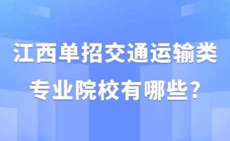 2025年江西单招交通运输类专业院校有哪些?