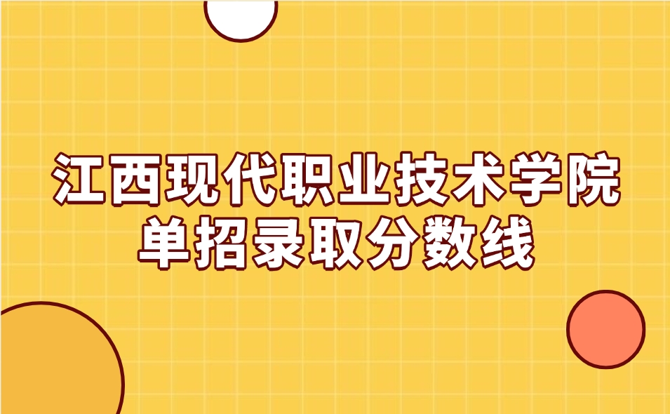 江西现代职业技术学院单招录取分数线是多少