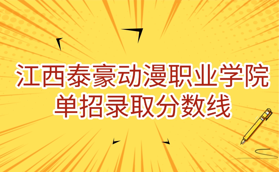 2025年江西泰豪动漫职业学院单招分数线