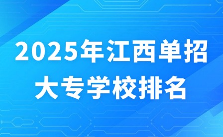 2025年江西单招大专学校排名