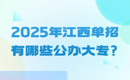 2025年江西单招有哪些公办大专?