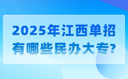 2025年江西单招有哪些民办大专?