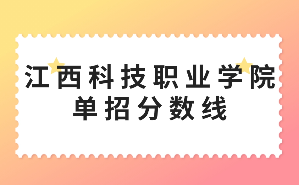 江西科技职业学院单招分数线