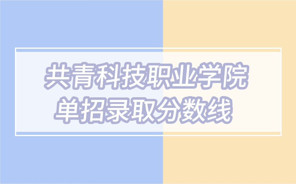 共青科技职业学院单招分数线