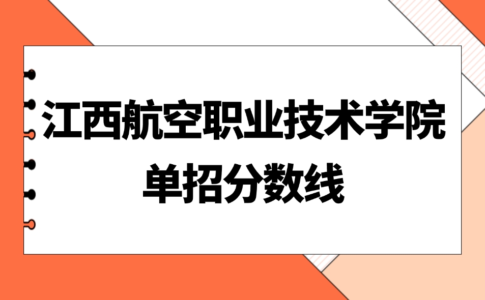 江西航空职业技术学院单招录取分数线是多少