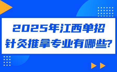 2025年江西单招针灸推拿专业有哪些?