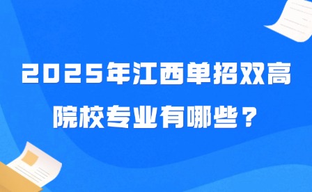 2025年江西单招双高院校专业有哪些?