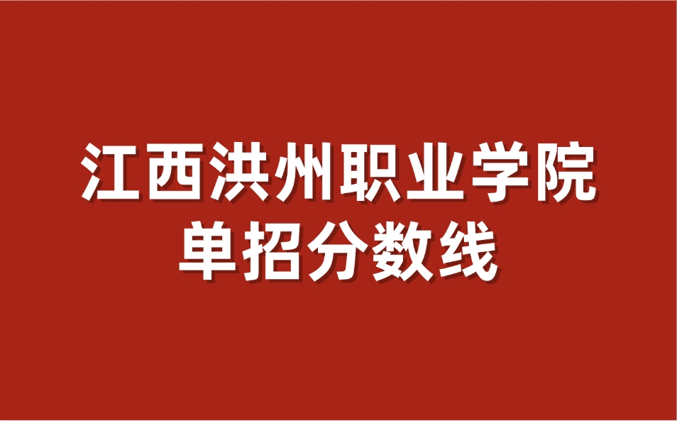 江西洪州职业学院单招分数线