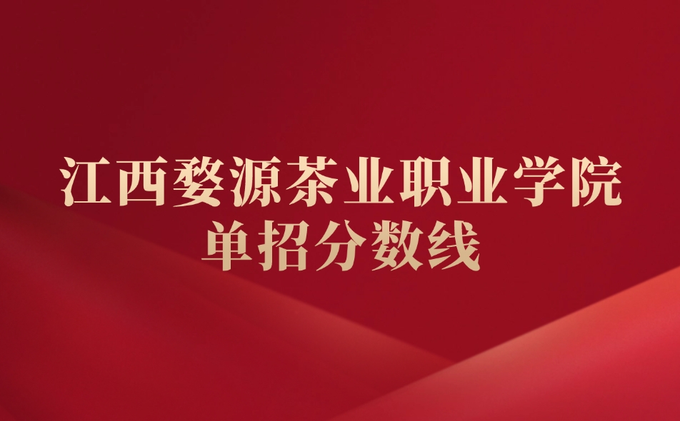 江西婺源茶业职业学院单招分数线