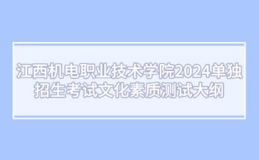 江西机电职业技术学院2024单独招生考试文化素质测试大纲