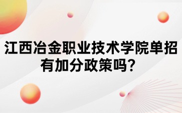 江西冶金职业技术学院单招有加分政策吗？