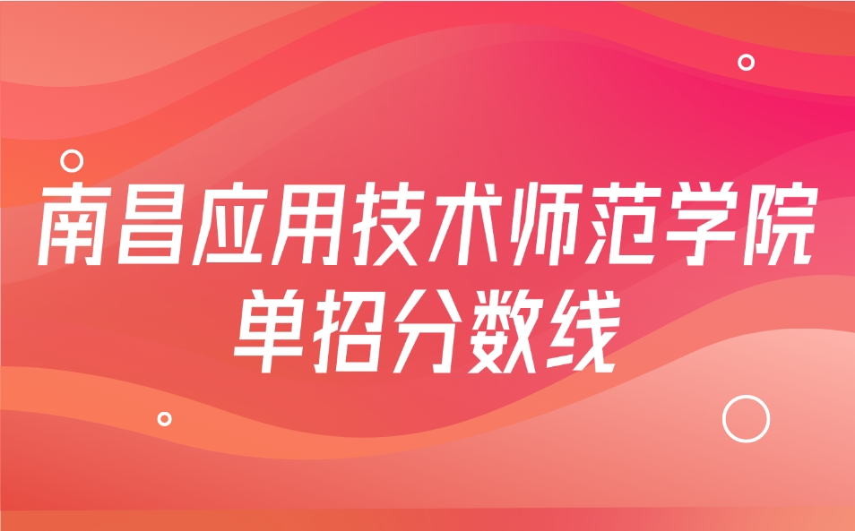 2025年南昌应用技术师范学院单招分数线