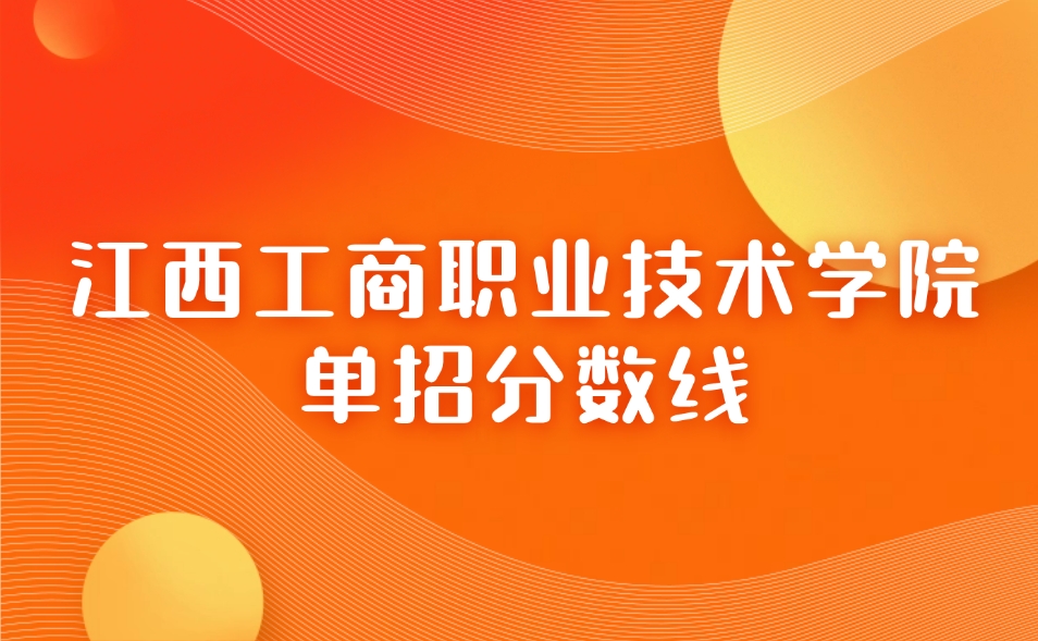 2025年江西工商职业技术学院单招分数线