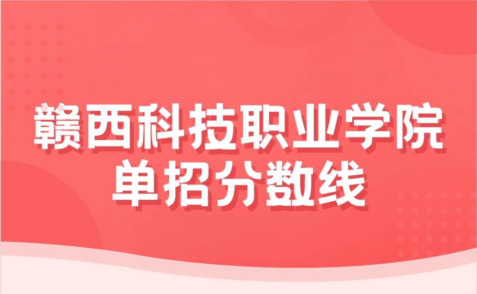 赣西科技职业学院高职单招录取分数线是多少