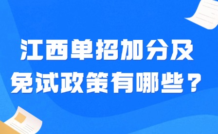 2025年江西单招加分及免试政策有哪些?