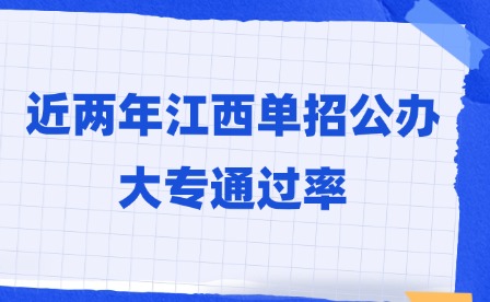 近两年江西单招公办大专通过率