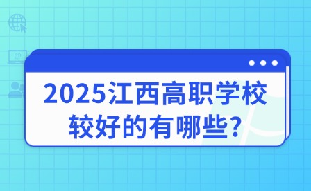 2025江西高职学校较好的有哪些?