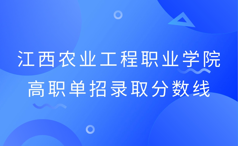 江西农业工程职业学院高职单招录取分数线