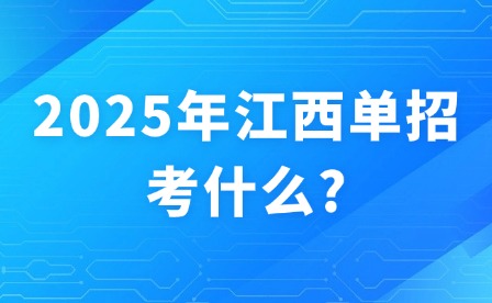 2025年江西单招考什么?