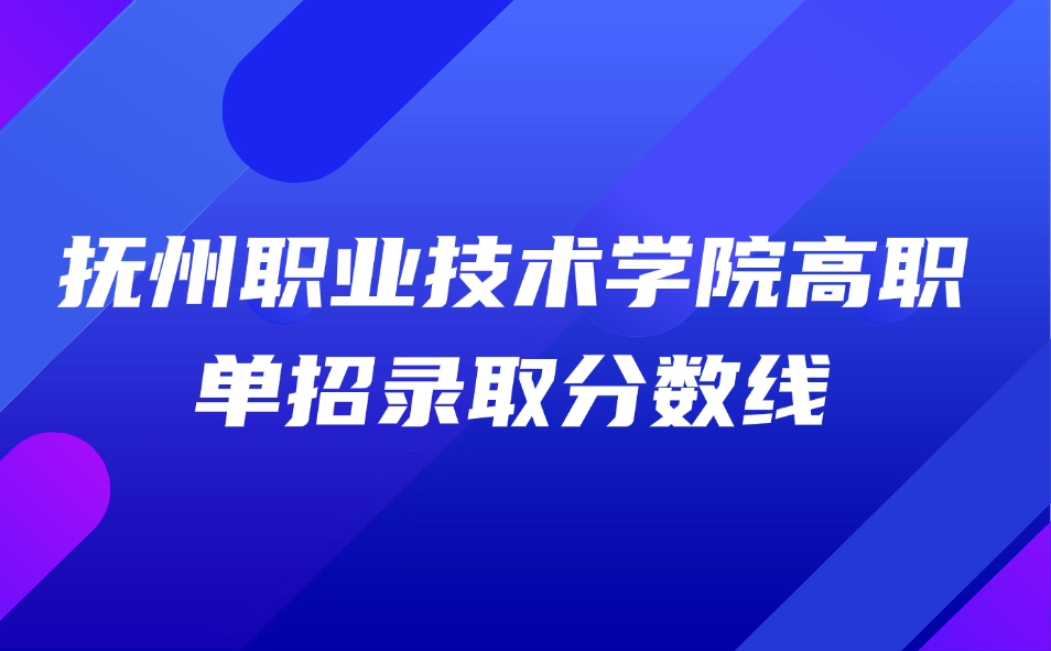 抚州职业技术学院高职单招录取分数线