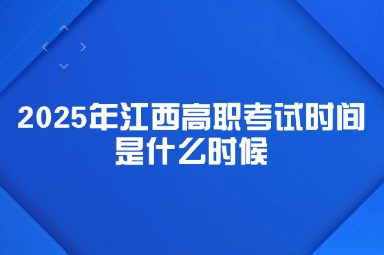 2025年江西高职考试时间是什么时候